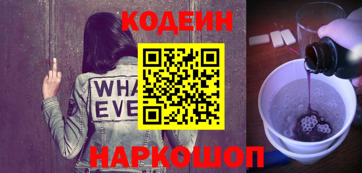 Кодеин Purple Drank  где купить   Спасск-Дальний  Вход с VPN  Кодеиновый сироп Lean Purple Drank 